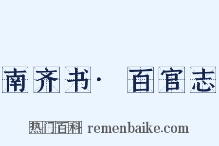 南齐书·百官志是什么意思的图片